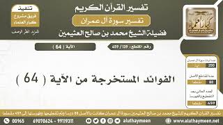 139 - 459 - الفوائد المستخرجة من الآية  ( 64 ) من سورة آل عمران - الشيخ ابن عثيمين