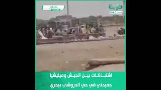 اشتباكات بين الجيش وميليشيا حميدتي في حي الدروشاب ببحري