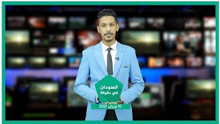 نشرة السودان في دقيقة ليوم الأربعاء 10-02-2021
