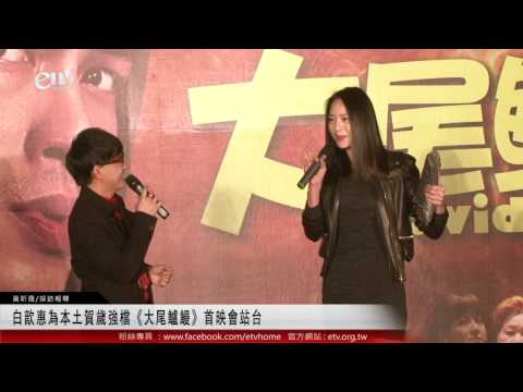 白歆惠為本土賀歲強檔《大尾鱸鰻》首映會站台 