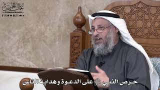 696 - حرص النبي ﷺ على الدعوة وهداية الناس - عثمان الخميس