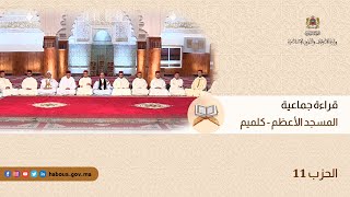 11الحزب 11 قراءة جماعية بالمسجد الأعظم - كلميم
