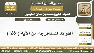 59 - 459 - الفوائد المستخرجة من الآية  ( 26 ) من سورة آل عمران - الشيخ ابن عثيمين