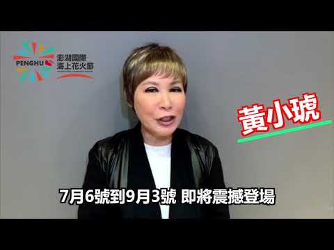 2020澎湖國際海上花火節宣傳影片
