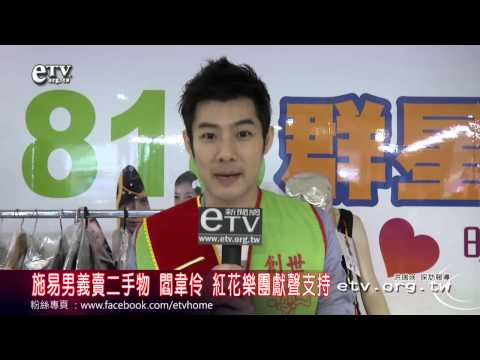 施易男義賣二手物 閻韋伶 紅花樂團獻聲支持 