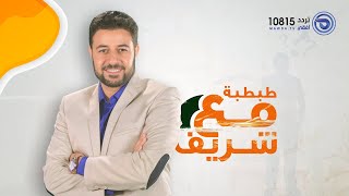 طبطبة مع شريف | حلقة 12 | عتاب المحب - د. شريف شحاته | قناة مودة