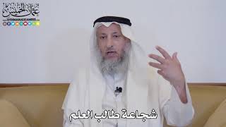 12 - شجاعة طالب العلم - عثمان الخميس