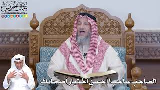 488 - الصاحب ساحب! أحسِن اختيار أصحابك - عثمان الخميس