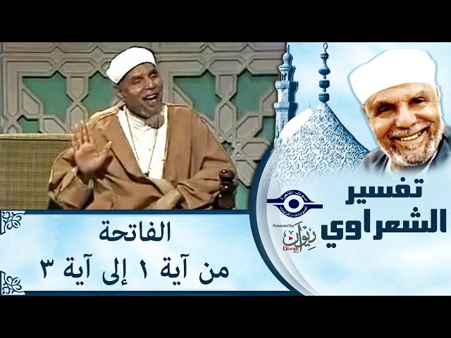 الشيخ الشعراوي | تفسير سورة لفاتحة، (آية ١-٣)