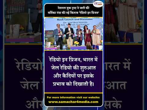 नेशनल बुक ट्रस्ट ने जारी की वर्तिका नंदा की नई किताब 'रेडियो इन प्रिजन'