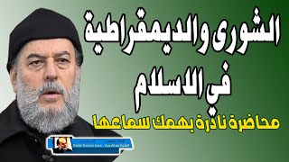 الشيخ بسام جرار | الشورى والديمقراطية في الاسلام محاضرة نادرة يهمك سماعها