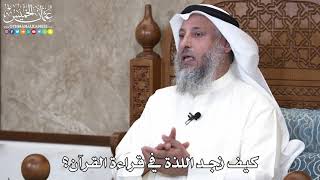 8 - كيف نجد اللذة في قراءة القرآن؟ - عثمان الخميس
