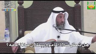 730 - هل تبطل صلاة المأموم ببطلان صلاة إمامه ؟ - عثمان الخميس