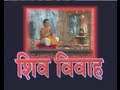 Shiv Vivah By Narendra Chanchal Bum Bhola Mahadev Prabhu Shiv Shankar Mahadev