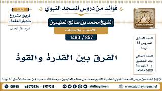 857 -1480] الفرق بين القدرة والقوة - الشيخ محمد بن صالح العثيمين