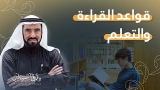 أهم قواعد وطرق القراءة والتعلم الصحيحة