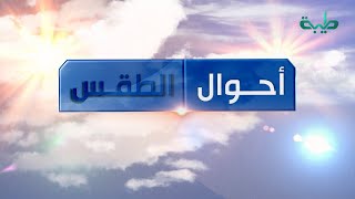 أحوال الطقس في السودان اليوم الخميس 07-07-2022