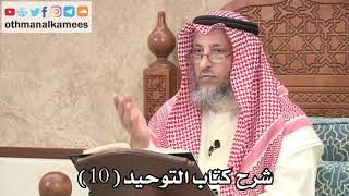 شرح كتاب التوحيد ( 10 ) - عثمان الخميس