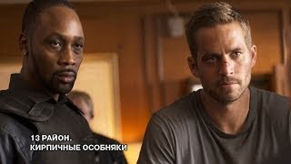 13-й район: Кирпичные особняки - Русский трейлер