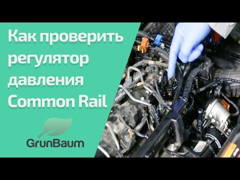 Как проверить регулятор давления Common Rail на рампе? Обучение GrunBaum CR150 Часть 2