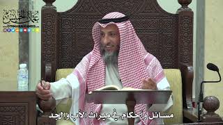 1686 - مسائل وأحكام في ميراث الأب والجد - عثمان الخميس