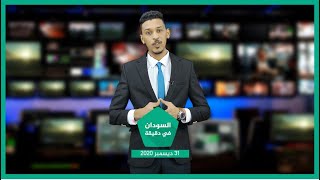 نشرة السودان في دقيقة ليوم 31-12-2020