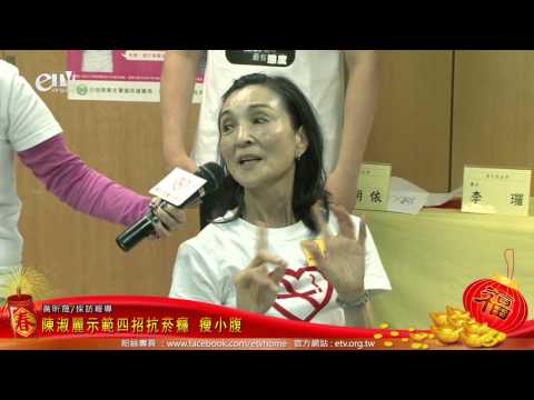 陳淑麗示範四招抗菸癮 瘦小腹 