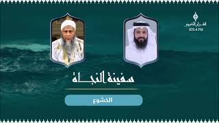 الخشـوع  الحلقة 12 من برنامج سفينة النجاة مع الشيخ  محمد الحسن الددو تقديم الدكتور : عائض القحطاني