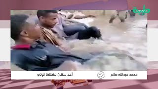 آخر مستجدات الأوضاع في جزيرة توتي.. أ. محمد عبدالله صالح - مواطن من المنقطة