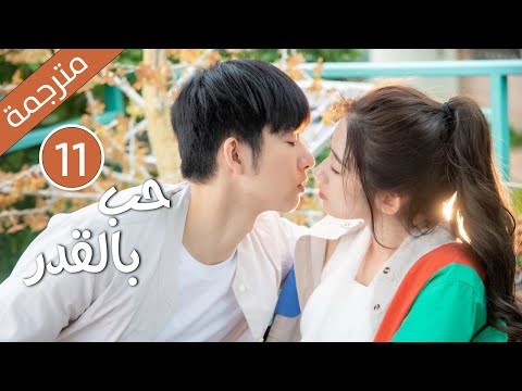 من دراما الكوميدية الرومانسية ( حب بالقدر | Love By Destiny ) مترجمة