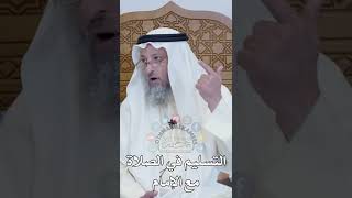 التسليم في الصلاة مع الإمام - عثمان الخميس