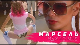 Марсель feat Айза Долматова -Иди ко мне