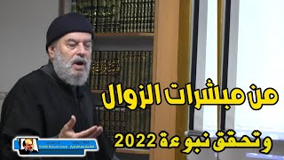 الشيخ بسام جرار | من مبشرات الزوال وتحقق نبوءة 2022