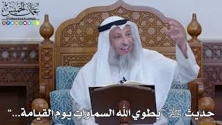 2025 - حديث ﷺ “يطوي الله السماوات يوم القيامة...” - عثمان الخميس