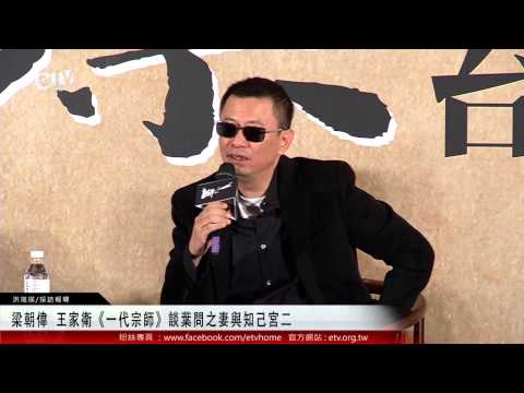 梁朝偉 王家衛《一代宗師》談葉問之妻與知己宮二 