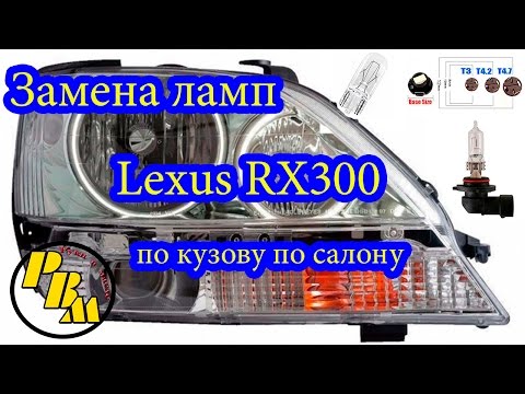About all LEXUS RX300 light bulbs which and how to change