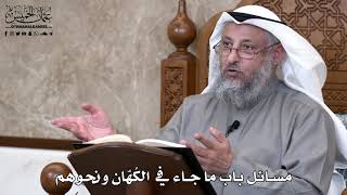 843 - مسائل باب ما جاء في الكُهّان ونحوهم - عثمان الخميس