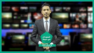 نشرة السودان في دقيقة ليوم الثلاثاء 16-02-2021
