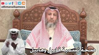 300 - صحّة تسمية قابيل وهابيل - عثمان الخميس