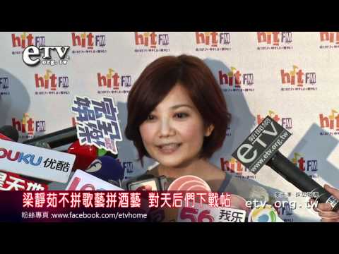 梁靜茹不拼歌藝拼酒藝 對天后們下戰帖