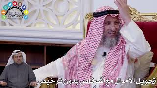 153 - تحويل الأموال مع أشخاص بدون ترخيص - عثمان الخميس