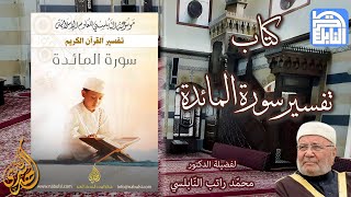 الكتب الإلكترونية - تفسير القرآن : 004 - كتاب تفسير سورة المائدة