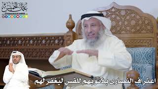 333 - اعتراف النصارى بذنوبهم للقس ليُغفر لهم - عثمان الخميس