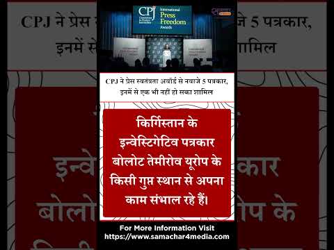 CPJ ने प्रेस स्वतंत्रता अवॉर्ड से नवाजे 5 पत्रकार, इनमें से एक भी नहीं हो सका शामिल