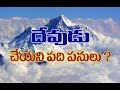 దేవుడు చేయని పది పనులు | with Scriptures | Telugu | 2016 | HOPE Nireekshana TV