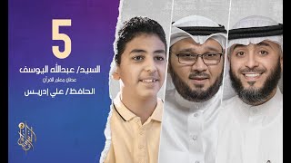 الحلقة الخامسة وسام القرآن الموسم الثاني | الحافظ علي إدريس | فهد الكندري