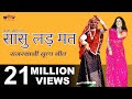 Sasu Lad Mat - Rajasthani Traditional Video Songs