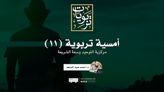 أمسية تربوية (11) | مركزية التوحيد وسعة الشريعة | د. أحمد عبد المنعم