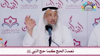 5 - نعمة الحج كما حج النبي ﷺ - عثمان الخميس