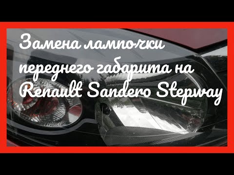 Замена лампочки переднего габарита на Renault Sandero Stepway 2012